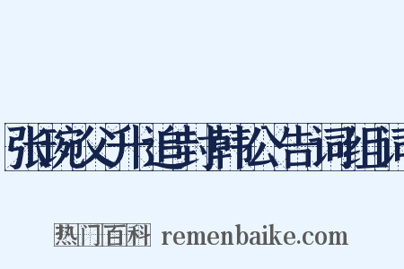 张琬父升追封韩公告词组词是什么意思的图片